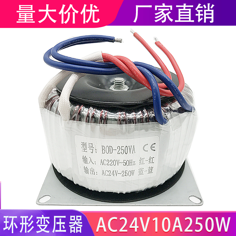 BOD-250W24V10A环牛变压器250Wac24v10a交流AC220V变AC24V变压器
