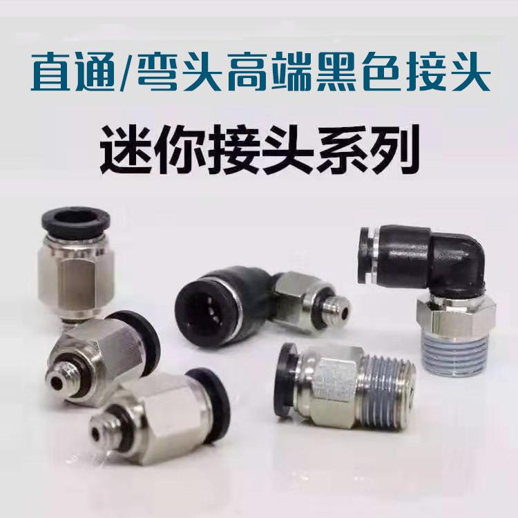 黑色气动快速管接头螺纹