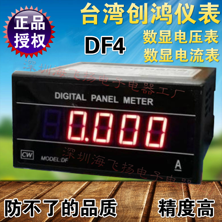 正品 台湾创鸿 DF4 DF4-C 四位半数字交直流电流电压表 可定制