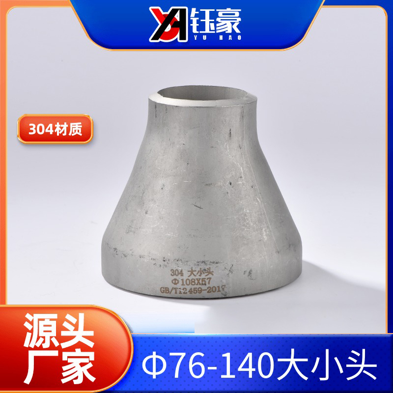 304不锈钢变径国标异径大小头焊接头同心冲压76到140管件厂家直销