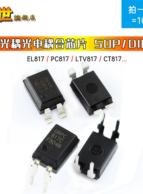 10只|光电耦合EL817A PC817C LTV817B CT817C直插DIP4贴片SOP光耦