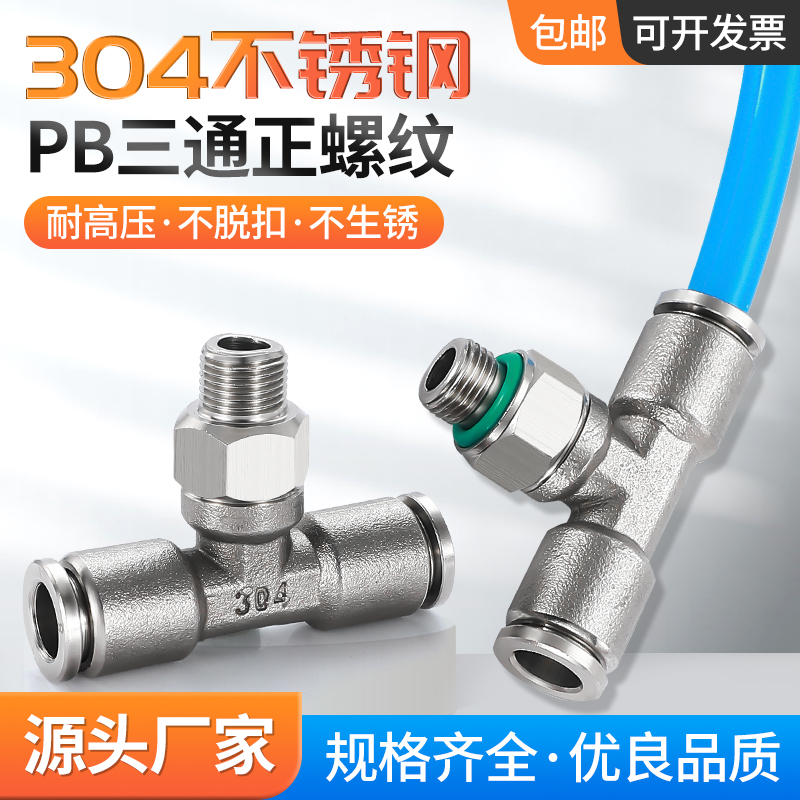 气动304/316不锈钢螺纹T型三通PB4/6/8/10/12-01/2分/三分G螺纹04