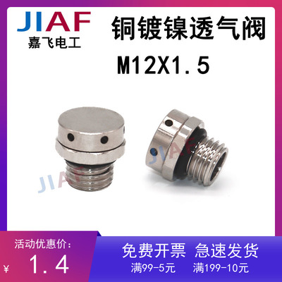金属铜镀镍透气阀灯具呼