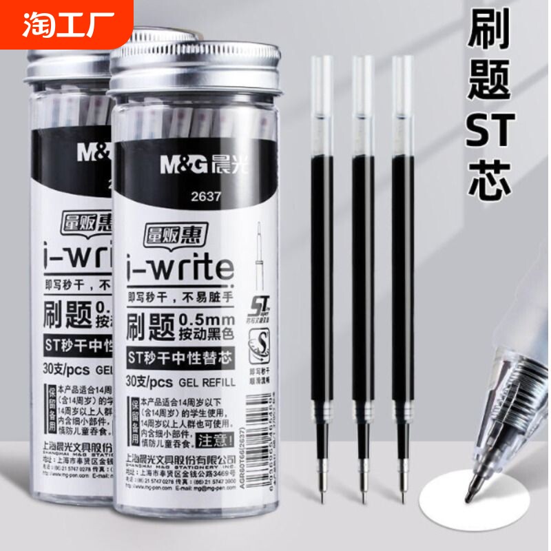 晨光st按动笔芯中性笔黑色按动笔笔芯速干顺滑按动式刷题笔专用0.