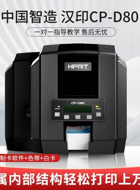 汉印CP-D80双面证卡打印机PVC工作学生证门禁IC卡制卡机光缆电缆