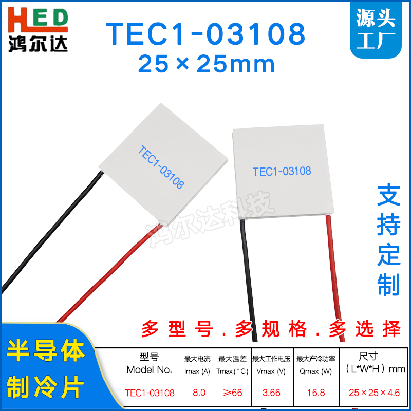 25*25mm制冷片TEC1-03108/3108温差冰片3.7V、8A医疗美容仪致冷片,3C数码配件,USB多功能数码宝,淘宝优惠券,粉丝福利购,淘宝优惠卷
