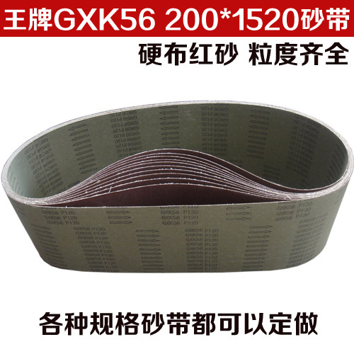 GXK56砂带 砂带机砂带 棕刚玉砂带 打磨带 200*1520mm尺寸可定做