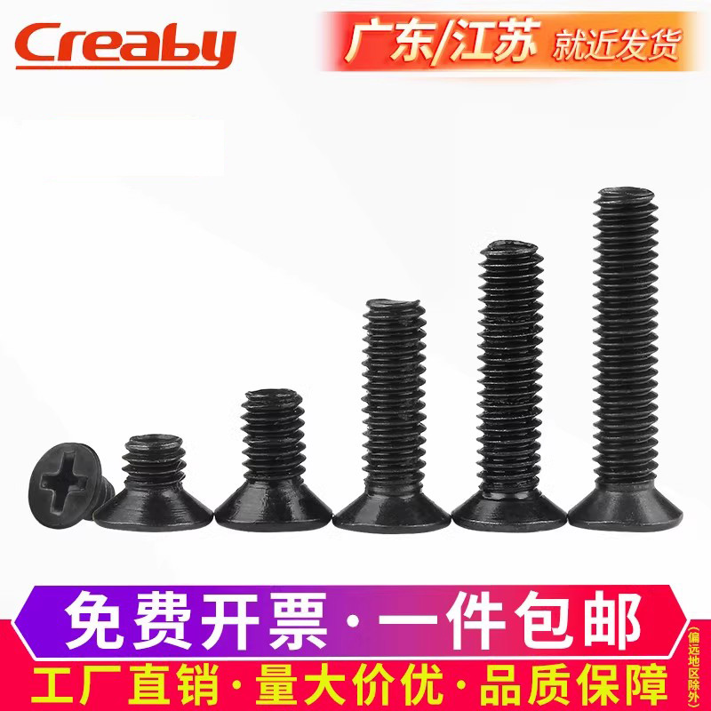 铁黑十字沉头螺丝钉平栓