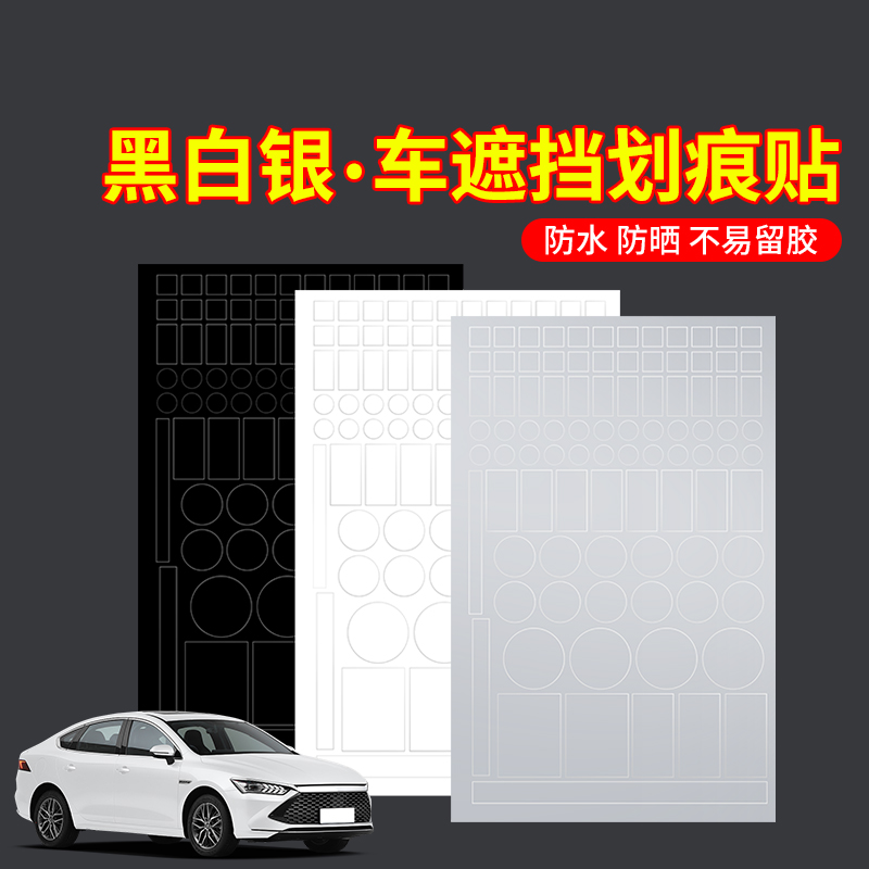 米乐奇划痕遮挡贴汽车刮
