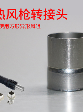 热风枪头转接嘴套子圆形