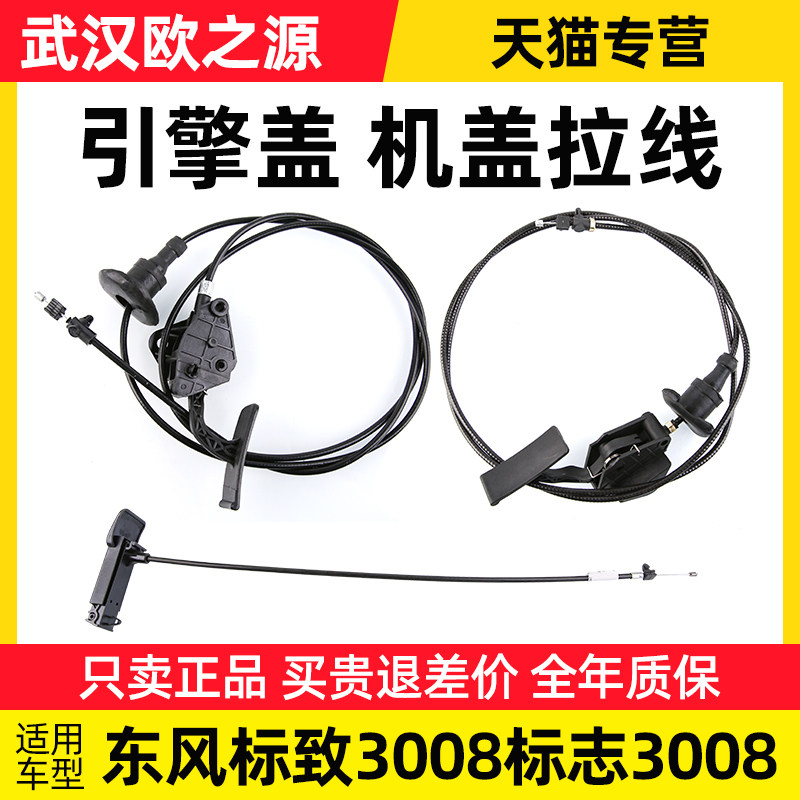 得元适配标致3008机盖拉线标志3008机盖锁引擎盖拉手绳机头把手柄