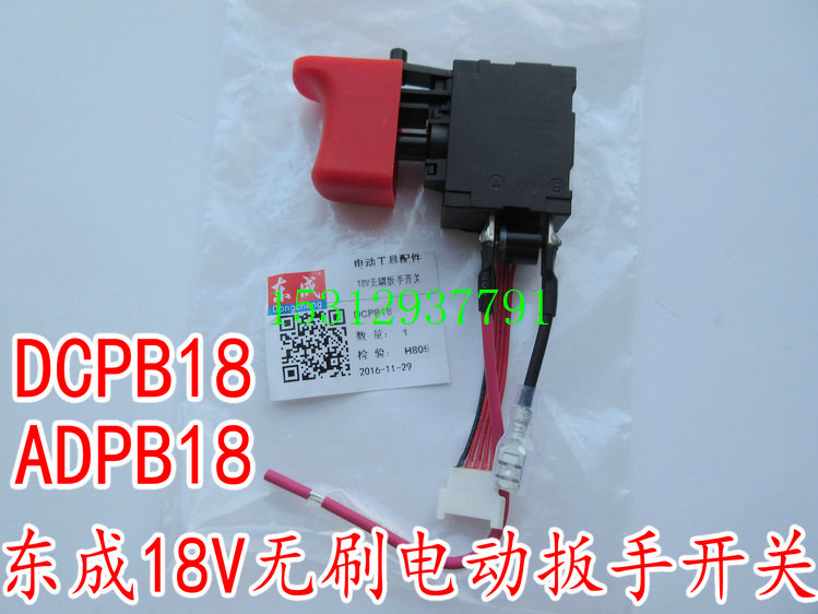 东成DCPB18无刷电动扳手开关 东成18V锂电架子工冲击扳手开关配件