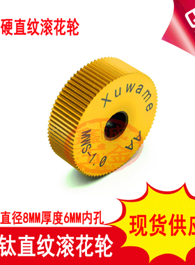 包邮镀钛加硬直纹滚花轮AAP0.81.01.21.5225*8*6直纹压花刀滚花刀