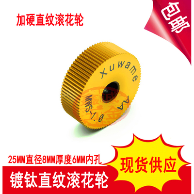 包邮镀钛加硬直纹滚花轮