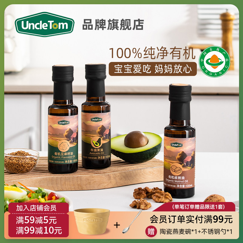 Uncle Tom有机核桃油辅食用油婴幼儿亚麻籽油冷拌油牛油果油炒菜
