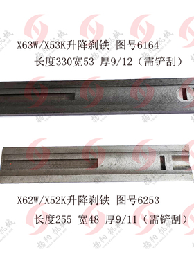 北京/南通X62W/52K镶条6253长330铣床刹铁X63W/X53K升降刹铁/L255