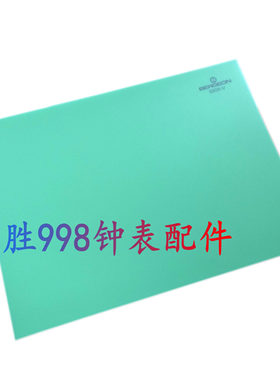 修表工具 瑞士原装 Bergeon 6808 台面胶 台面垫 修表工作垫 台贴