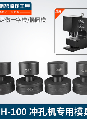 明哲CH-100液压冲孔机模具冲孔器模具模子开孔模具 100吨冲孔模具