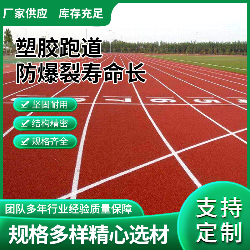 室外透气型塑胶跑道材料