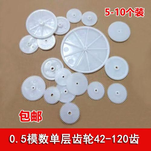 单层齿轮配件大全0.5模数44/46/48/50/52/54/56/74/78/90/120齿