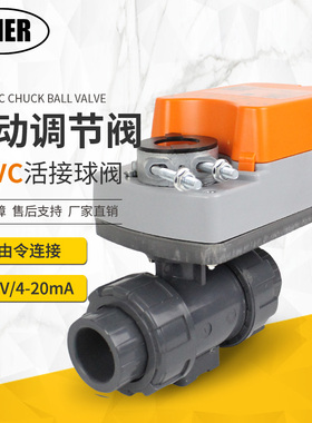 UPVC电动调节阀PPH球阀活接双由令塑料智能0-10V/4-20mA比例模拟