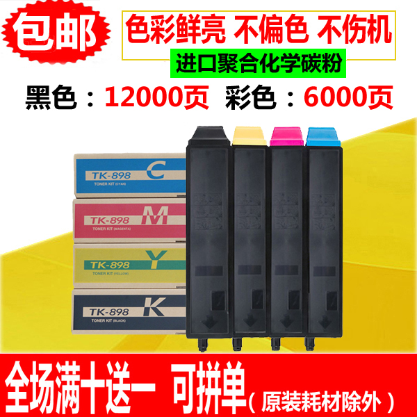 适用京瓷TK-898粉盒 FS-C8020 C8025 C8520 C8525mfp 墨粉 碳粉