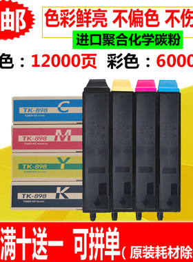适用京瓷TK-898粉盒 FS-C8020 C8025 C8520 C8525mfp 墨粉 碳粉