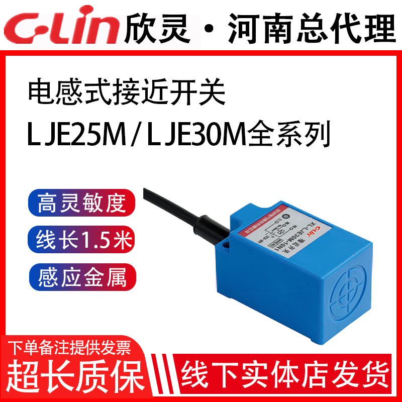 欣灵方型接近开关LJE30M-10N1/15N1/LJE25M-8N1//P1/P1/D1