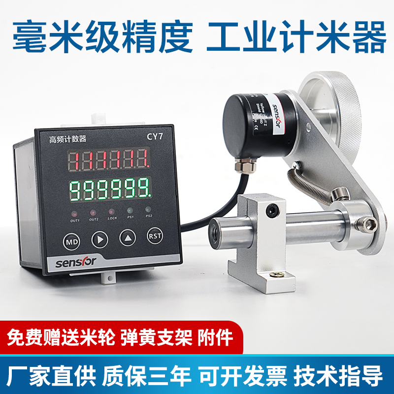 高频计数器滚轮式电子数显计米器封边机高精度编码器智能控制记米
