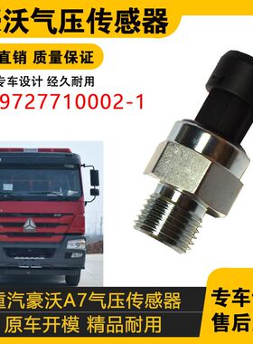适配中国重汽豪沃A7气压传感器储气筒压力感应塞WG9727710002-1