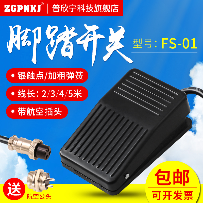 脚踏开关FS-01脚踩开关自复位点动踏板开关FS-1脚控开关带2米线
