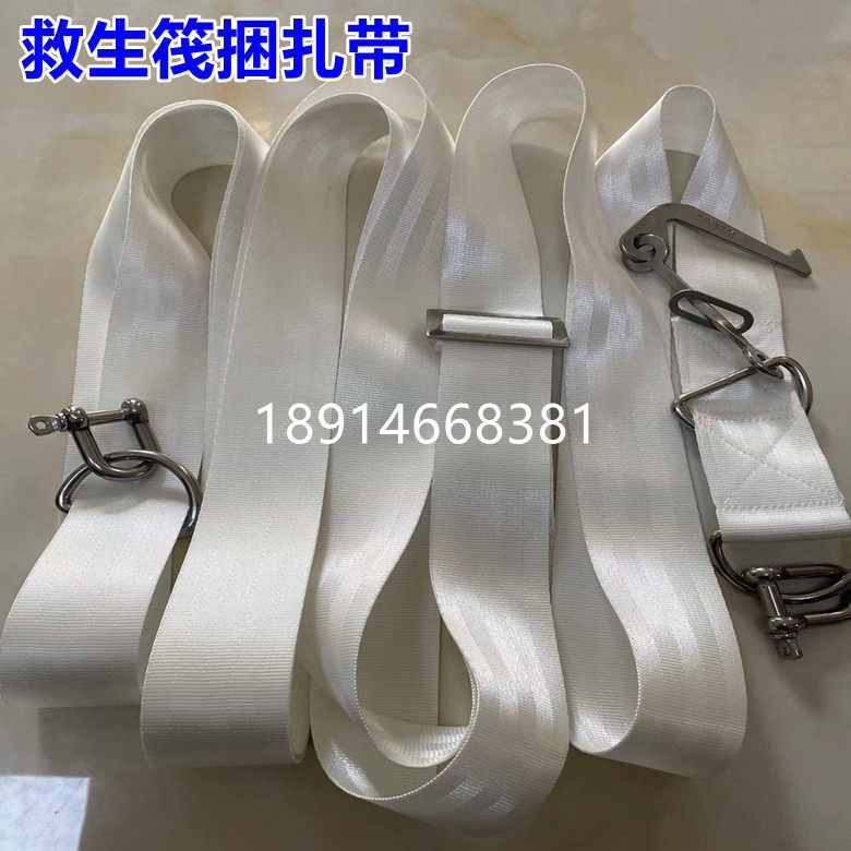 救生筏捆绑带锦纶扎捆带救生筏绑带救生筏释放钩捆扎救生筏捆扎带