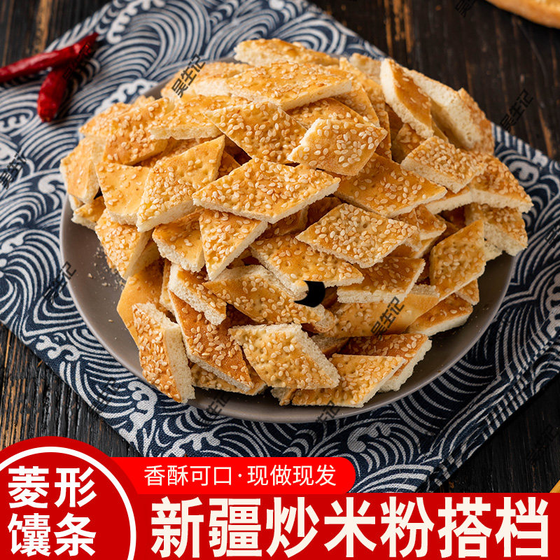 新疆特产馕饼芝麻菱形大小馕块馕片伴侣手工点心新疆炒米粉馕饼
