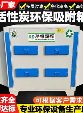 广西活性吸附箱除臭PPpp除臭味工业不锈钢废气处理烤漆房除异味碳