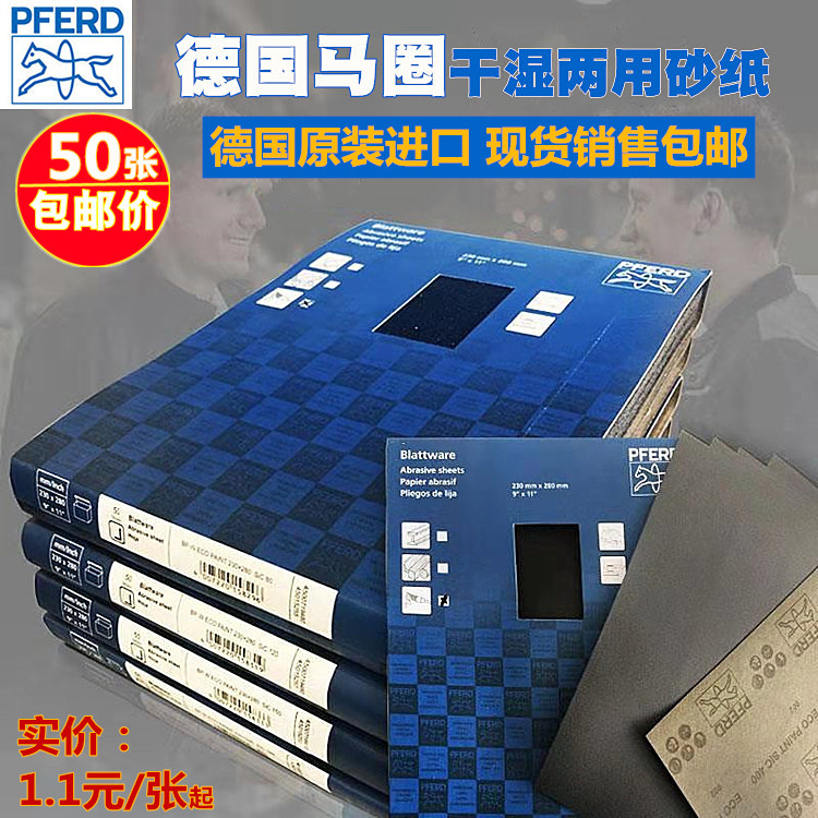 PFERD德国马圈砂纸水砂干砂干湿两用珠宝文玩打磨抛光沙纸230*280