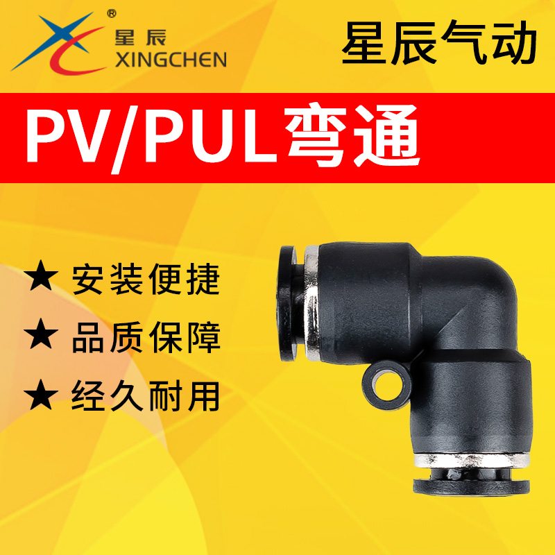 星辰XINCHEN气动气管接头PUL快插塑料弯通对接PV-4/6/8/10/12/16