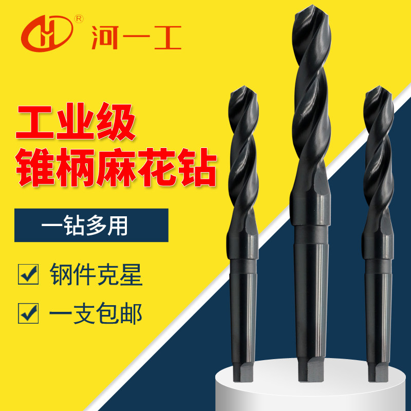 河一工锥柄钻麻花头车床