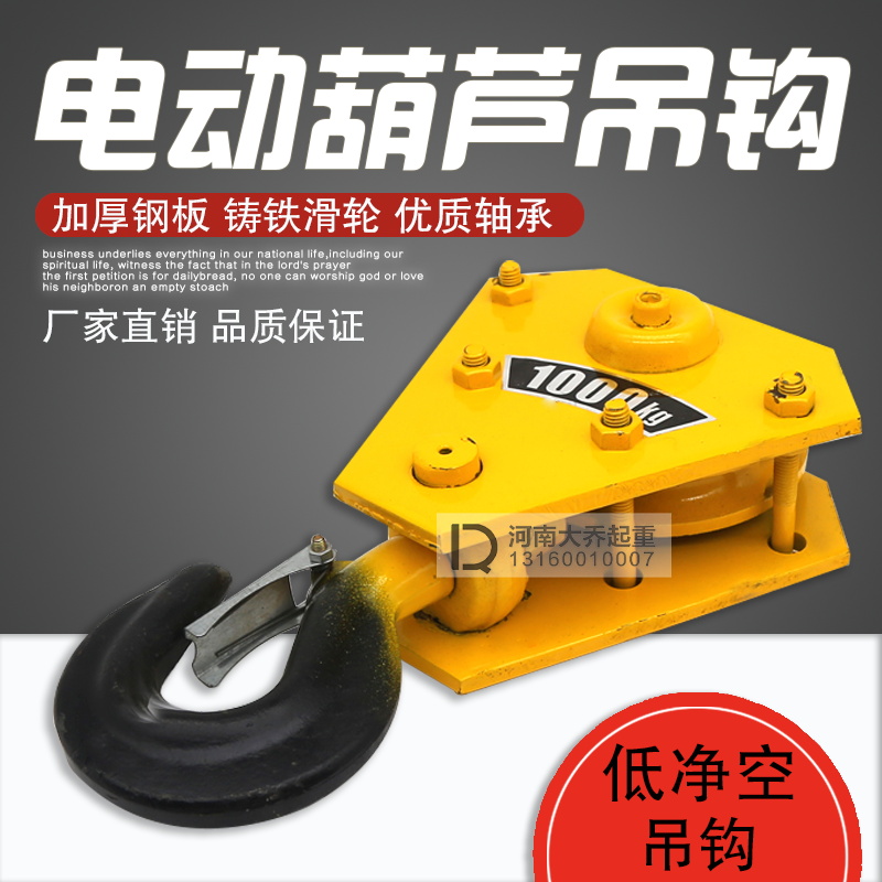 钢丝绳电动葫芦 随车吊1T2T3T5T10T16T低净空吊钩下钩低静空钩头