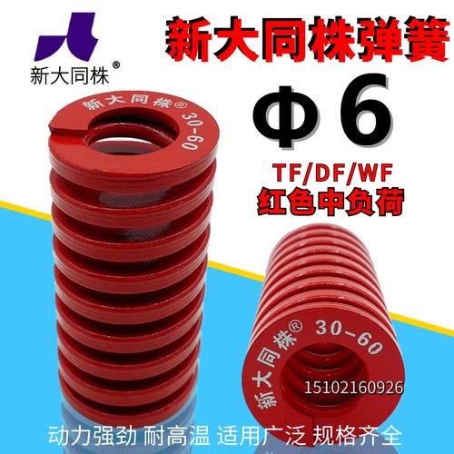 新大同弹簧 大同 模具弹簧 新大同株弹簧 TM红色弹簧&Phi;6*15-60