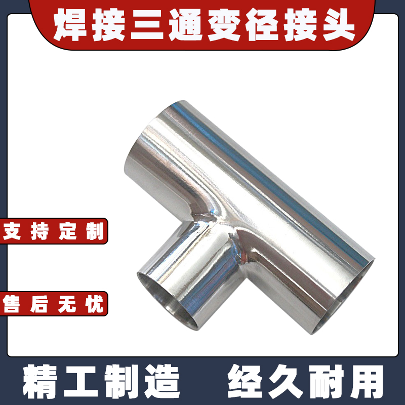 不锈钢焊接三通头卫生级