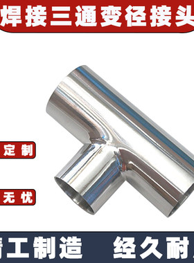 不锈钢焊接三通头卫生级