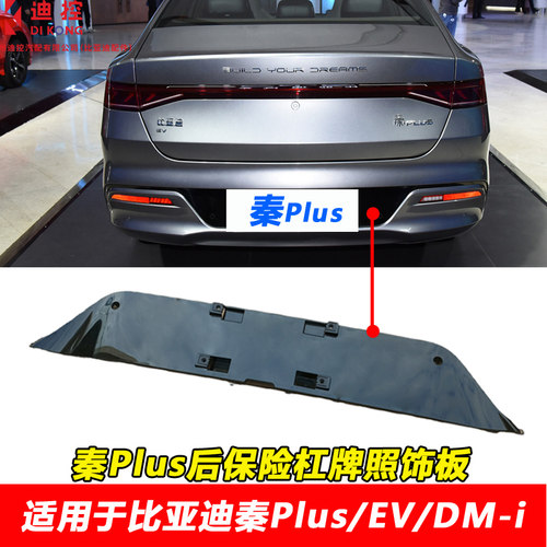 适用于比亚迪秦后牌照饰
