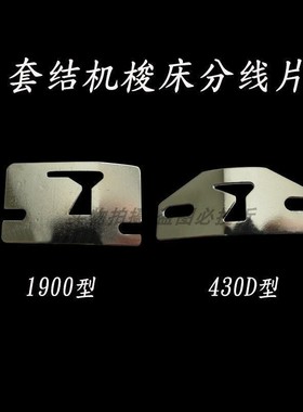 LK1900/1850 1903钉扣机护线片兄弟430D/430F套结机梭床分线板片