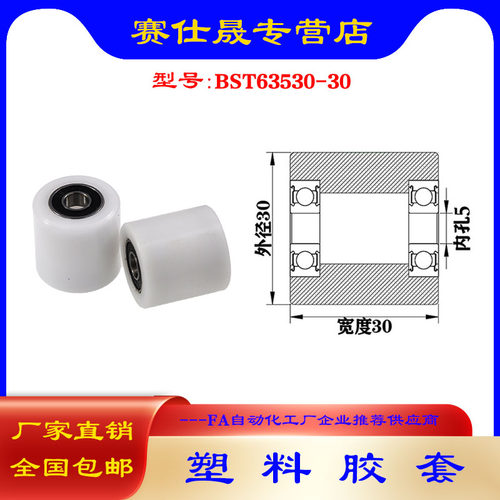 【赛仕晟】供应BST63530-30塑料高承载胶套 输送带专用加长滚轮