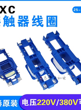 NXC线圈18-25-32-40-65-75-85-100-160-185-225A昆仑220V380V