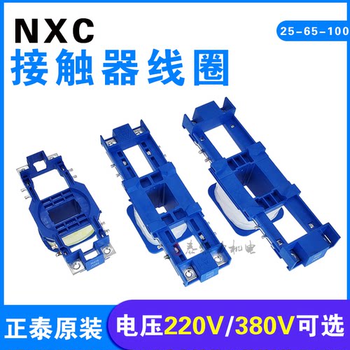 NXC线圈18-25-32-40-65-75-85-100-160-185-225A昆仑220V380V