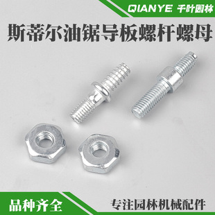 斯蒂尔MS250/251油锯导板螺丝螺帽MS381/382链板双头螺杆螺栓螺母