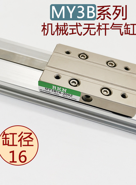 机械式无杆气缸MY3B/MY3A16-100/200/300/400/500/600/700