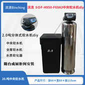 滨清diy 除水垢 F69A3流量或时间 2.0吨不锈钢全屋软水机SOF H950