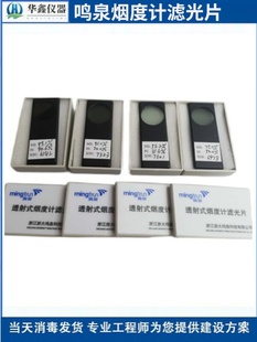 烟度计滤光片不透光透射式南华鸣泉福立翰创佛分标准中性滤光片